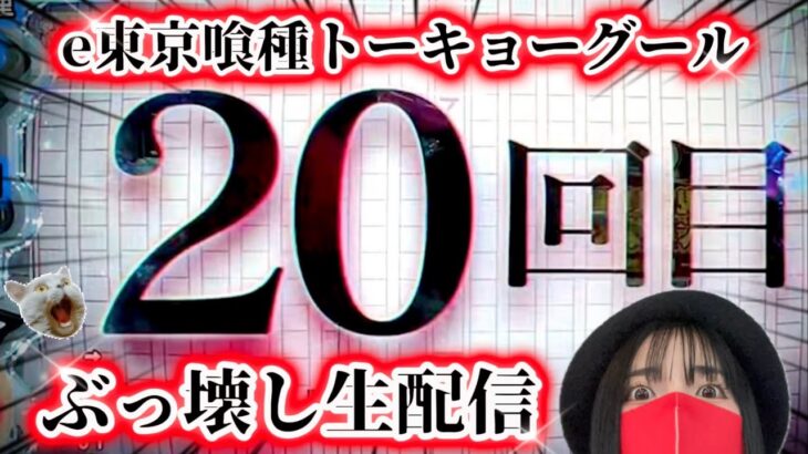 【最新台e東京喰種】一撃20連でぶっ壊れ！？東京喰種コンプリート目指すLIVE‼️＠パールショップともえ市原店様【生配信】