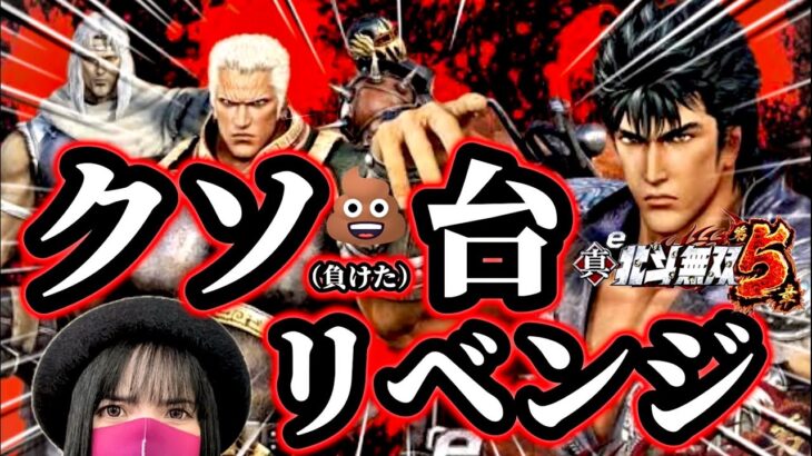 クソ（負けた）台で執念のリベンジ！！金を取り戻せ‼️【e北斗無双5ドデカスタート】