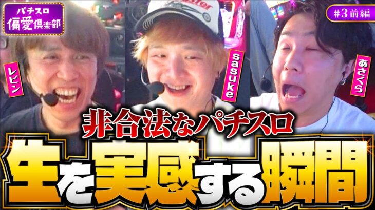 【sasukeが語るヴヴヴ愛】パチスロ偏愛倶楽部 第3回 前編《レビン・sasuke・あさくら》パチスロ 革命機ヴァルヴレイヴ［パチスロ・スロット］