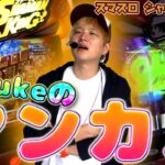 【スマスロシャーマンキング】シャーマンキングを流行らせたい！【sasukeのパチスロ卍奴#1057】