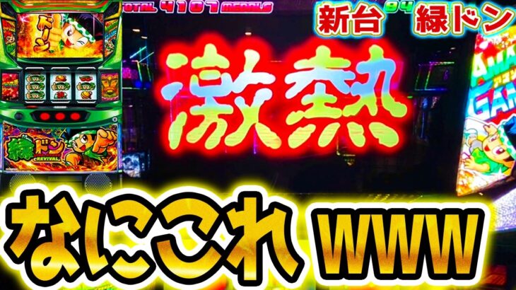 【緑ドン スマスロ】そこそこ事故った【パチスロ/スロット】新台