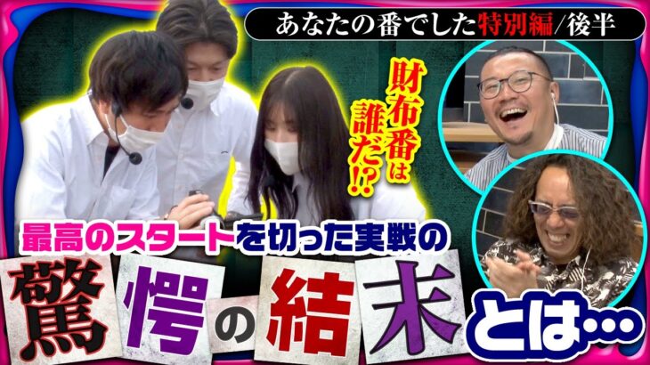 【あなたの試写会完結！！運命の財布番は一体誰に…！？】あなたの番でした　特別編 後半【パチスロ幼女戦記/橘リノ/諸積ゲンズブール/コウタロー/沖ヒカル/ウシオ】