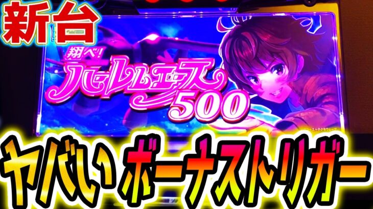 【ハーレムエース スマスロ】新時代のボーナストリガーがヤバい【パチスロ/スロット】新台