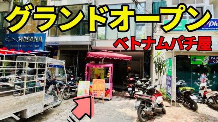 【ベトナム】闇スロ感が香ばしい新店パチ屋