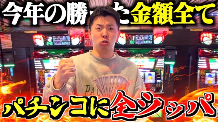 【収支】今年の勝ち分全てパチンコに全ツッパしたら結果がヤバすぎた…