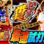 ＜解説動画＞『いざ！番長』最速試打解説！