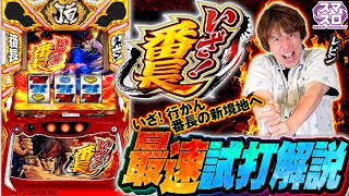 ＜解説動画＞『いざ！番長』最速試打解説！