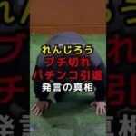 スロパチ れんじろう ブチギレ パチンコ 引退発言の真相 #パチンコ #スマスロ #パチスロ #スロット
