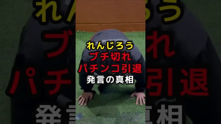 スロパチ れんじろう ブチギレ パチンコ 引退発言の真相 #パチンコ #スマスロ #パチスロ #スロット