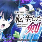 【公式】パチスロ 転生したら剣でした プロモーションムービー