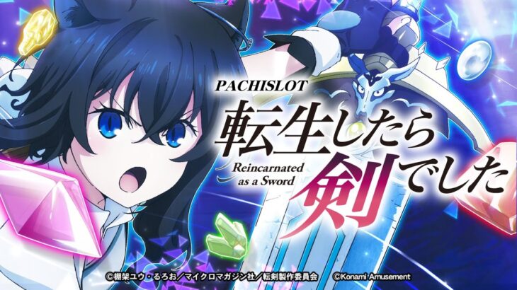 【公式】パチスロ 転生したら剣でした プロモーションムービー