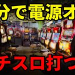 【全台電源オフ】昭和レトロ店に潜入