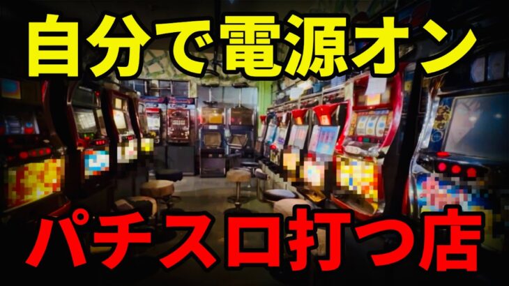 【全台電源オフ】昭和レトロ店に潜入