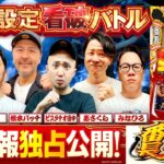 パチスロ新台【いざ！番長】オール設定看破バトル《あさくら・ピスタチオ田中・松本バッチ・みなひろ・リノ・レビン》いざ！番長［スロット］サボハニ