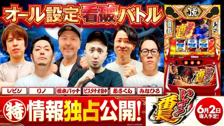 パチスロ新台【いざ！番長】オール設定看破バトル《あさくら・ピスタチオ田中・松本バッチ・みなひろ・リノ・レビン》いざ！番長［スロット］サボハニ