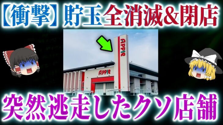【恐怖】新たな夜逃げホールが登場した件について【パチンコ】【パチスロ】【ゆっくり解説】