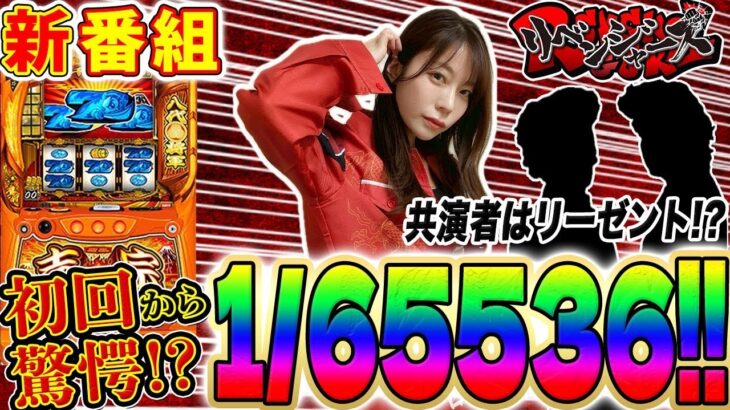 新番組【リベンジャーズ】初回からスマスロ吉宗で解除チェリー⁉ 不良たちの熱い戦いが始まる‼ #スマスロ吉宗 #道井悠