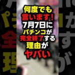 【ド正論】ガチで最近のパチンコ終わってるよな…