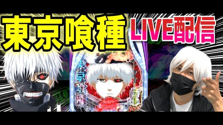【パチンコ 新台 東京喰種】最終回リベンジグール【パチンコ 実践】【ひでぴ パチンコ】