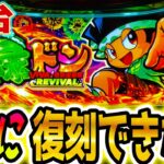 【緑ドン スマスロ】この新台懐かし過ぎヤバい【パチスロ/スロット】新台