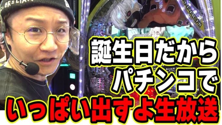 誕生日だよ生放送【日直島田の優等生台み〜つけた♪】[パチンコ][スロット]#日直島田
