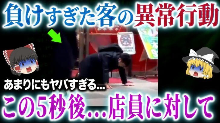【本当に閲覧注意】負けすぎた客が起こした大事件【パチンコ】【パチスロ】【ゆっくり解説】