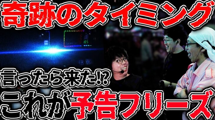 神展開!! 奇跡のタイミングでフリーズ降臨これぶっ壊れちまうんじゃねw 【カチコミ】7話後編