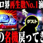 伝説の名機復刻!! 吉宗と言えばゲストにあの人をww「新台酒」18話前編【吉宗】