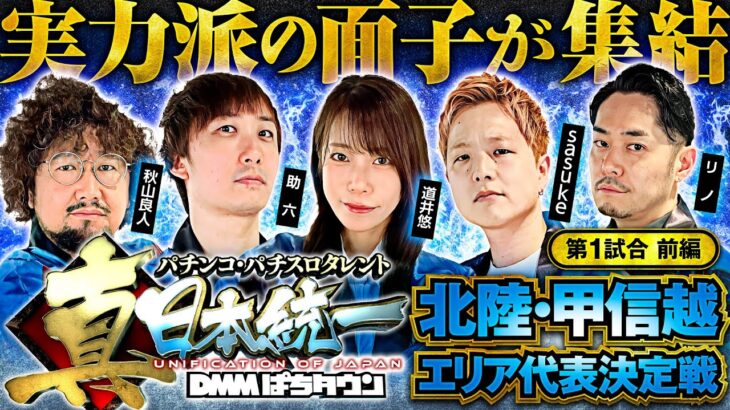 【実力派メンバーが揃い踏み】パチンコ・パチスロタレント 真・日本統一 北陸・甲信越 第1試合 前編《秋山良人／助六／道井悠／sasuke／リノ》L 東京喰種［パチンコ・パチスロ・スロット］