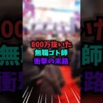 【逮捕】無職ゴト師、10店舗から“総額800万”抜いた天才の末路#パチンコ#スロット#事件