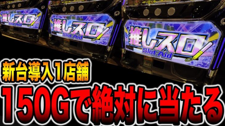 【新台導入１店舗】150Gで絶対に当たるイヤホン付きスロットの真実（推しスロ アイドルVer.）[パチンコ・パチスロ]