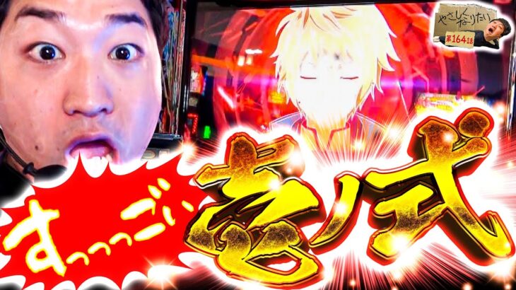 何回打ってもオモロい！神台です!! やさしくなりたい164話【スマスロ ゴッドイーター リザレクション】【eぱちんこ押忍！番長 漢の頂】【パチスロパチンコ】