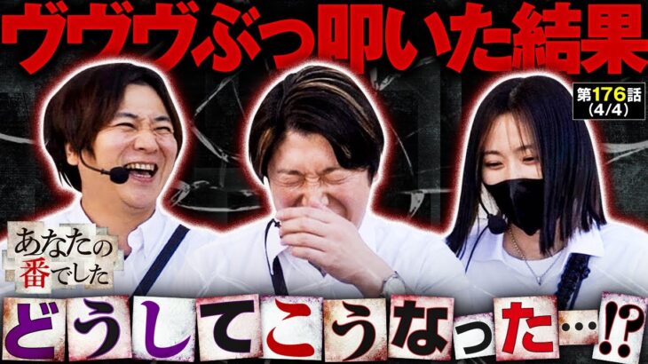【朝から並んでヴァルヴレイヴぶっ叩いた結末が予想外すぎた】あな番 第176話(4/4)【ヴヴヴ/橘リノ/諸積ゲンズブール/コウタロー】