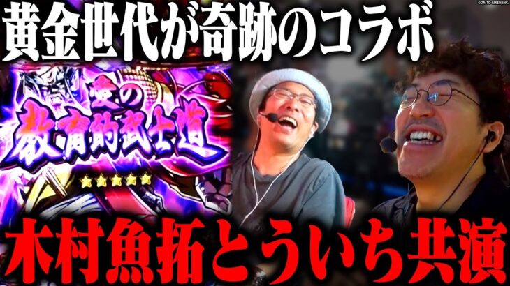 ういちが新台酒に参戦!!! 歴史に残るコラボ見逃すな 「新台酒」19話前編【いざ！番長】