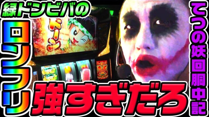 スマスロ緑ドンのロンフリが強すぎる｜1GAMEてつの妖回胴中記# 318【パチスロ・スロット】