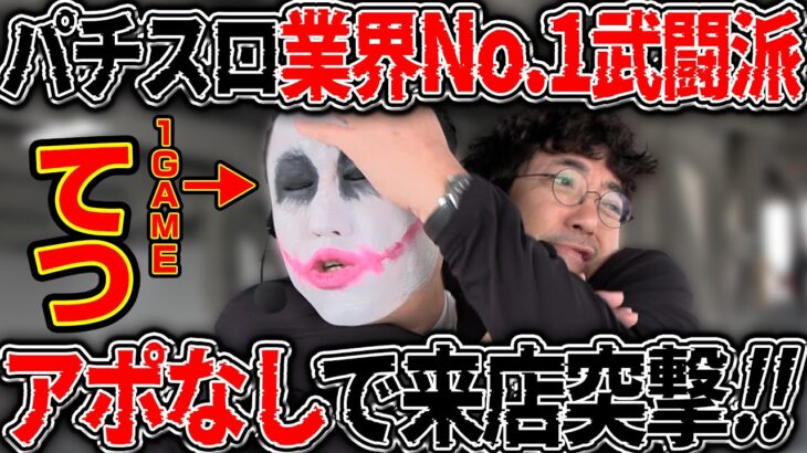 暴れ者たちの共演どうなる!? 1GAMEてつにアポなし来店突撃!! 【カチコミ】8話前編