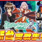 【実戦ライブ/後半】最新台「ギルクラ2」をシノが実戦生配信！【スマスロ ギルティクラウン2 / 新台生配信 / パチスロ / #shorts  / #縦型配信  】