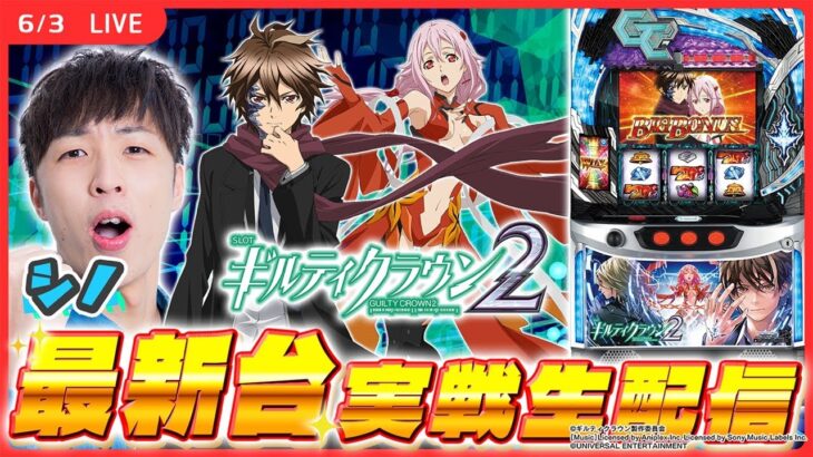 【実戦ライブ/後半】最新台「ギルクラ2」をシノが実戦生配信！【スマスロ ギルティクラウン2 / 新台生配信 / パチスロ / #shorts  / #縦型配信  】