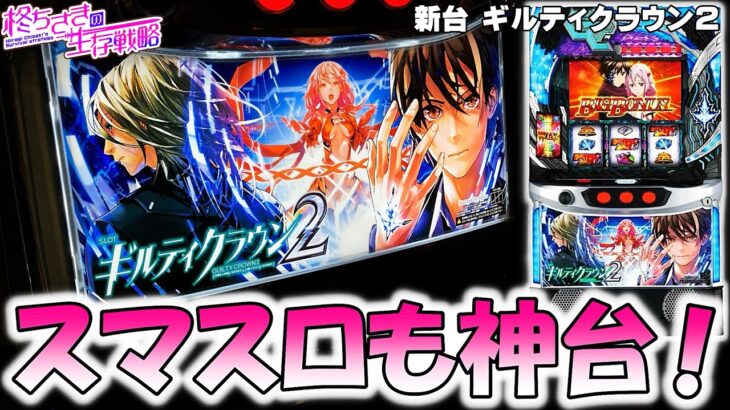 新台【ギルティクラウン2】ギルクラはギルクラだった…！。 【ギルクラ スロット】 [パチスロ][スロット] スマスロ