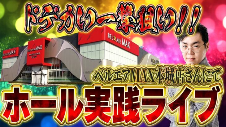 今日こそ奇跡の展開を見せたい！むるおか君の閉店まで全ツッパパチンコスロットライブ2025.06.29