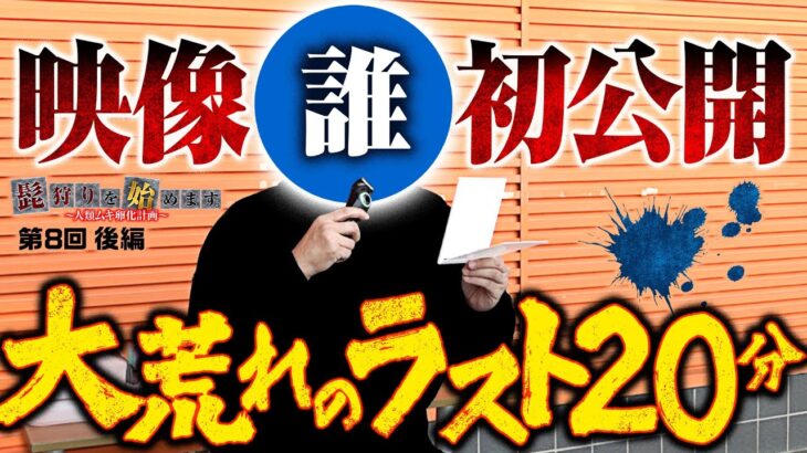 【髭をかけた大波乱のラスト20分】髭狩りを始めます。第8回 後編《木村魚拓・まりも・マコト・リノ》パチスロ かぐや様は告らせたい［スロット］
