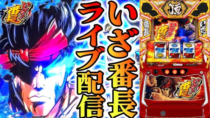 【パチスロ生配信】青森県21SEIKI八戸西店で2番！いざ！番長で絶頂するわ！後半戦！PACHINKO SLOT生放送パチンコパチスロ実戦！6/8