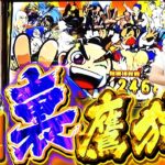 【スロ猿#23後編】遂に覚醒⁉レビン高確！色々シビレる～回 #まりも #スマスロ #吉宗 #裏鷹狩り