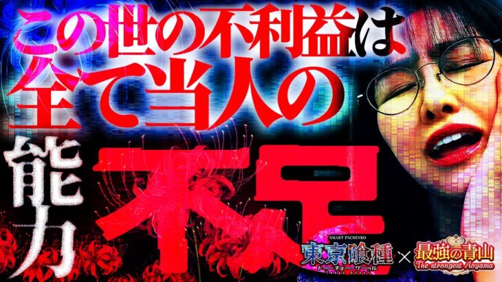 【新たな伝説が始まる】プラベではタコ負けなので、最強でやってやります!! 「最強の青山」#28 青山りょう #スマパチ #東京喰種