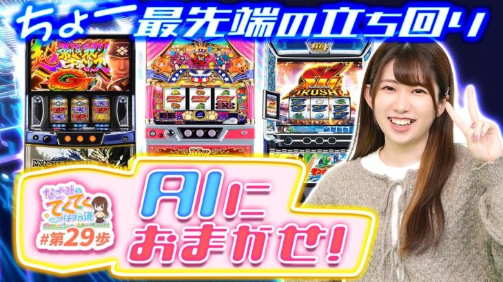 【スマスロ モンハンライズ】最新技術で立ち回れ!「和珠のてくてくパチスロ道29歩目」【パチンコパチスロ】