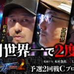 第二回 #回胴世界一決定戦 【予選2回戦Cブロック・前半】　#松本バッチ #伊藤真一  #銀太郎 ／ #木村魚拓 #しのけん
