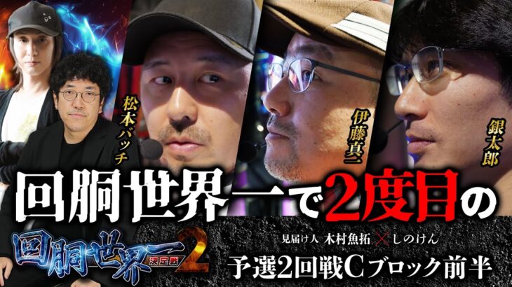 第二回 #回胴世界一決定戦 【予選2回戦Cブロック・前半】　#松本バッチ #伊藤真一  #銀太郎 ／ #木村魚拓 #しのけん