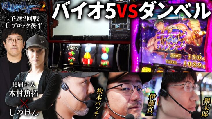 第二回 #回胴世界一決定戦 【予選2回戦Cブロック・後半】　#松本バッチ #伊藤真一  #銀太郎 ／ #木村魚拓 #しのけん