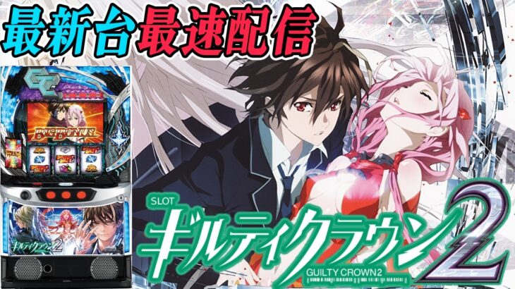 【パチスロ生配信】最新台スマスロギルティクラウン2を最速ライブ配信！後半戦！PACHINKO SLOT生放送パチンコパチスロ実戦！6/4