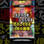 スマスロを引退したくなる恐ろしすぎる3枚の画像　#パチンコ  #パチスロ